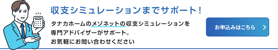 収支シミュレーションのお申込みはこちら
