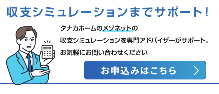 収支シミュレーションのお申込みはこちら