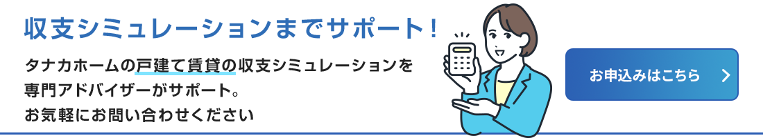 収支シミュレーションのお申込みはこちら