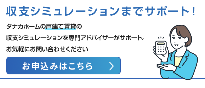 収支シミュレーションのお申込みはこちら