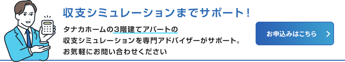 収支シミュレーションのお申込みはこちら