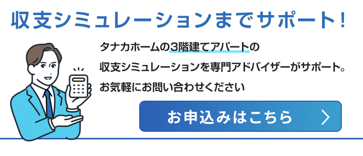 収支シミュレーションのお申込みはこちら