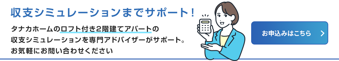 収支シミュレーションのお申込みはこちら