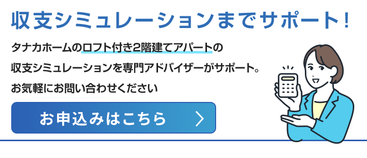 収支シミュレーションのお申込みはこちら